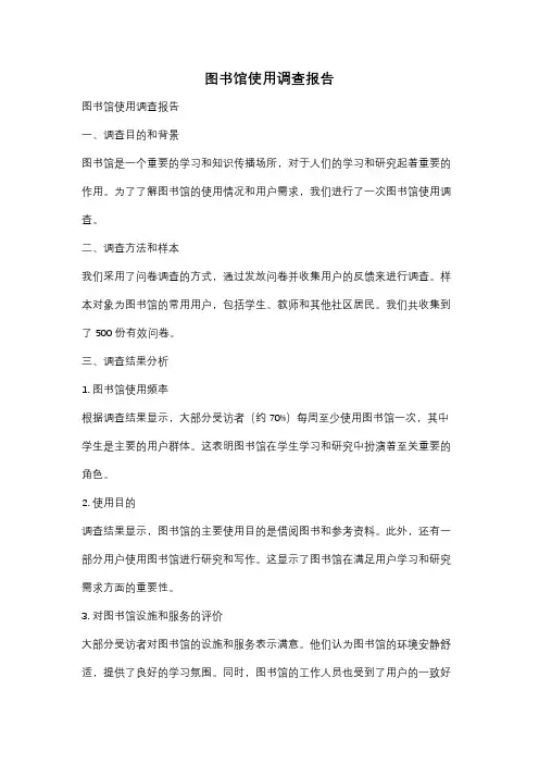 图书馆使用调查报告
