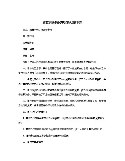 货款纠纷的民事起诉状范本新