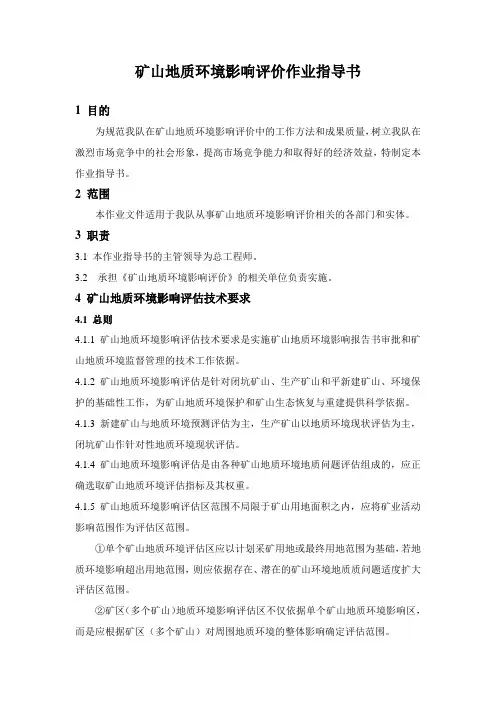 矿山地质环境影响评价作业指导书