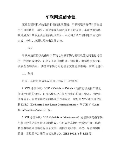 车联网通信协议