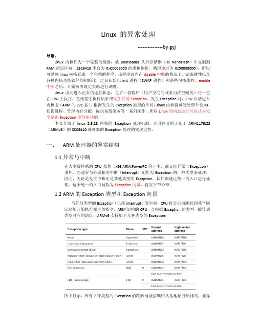 Linux 的异常处理