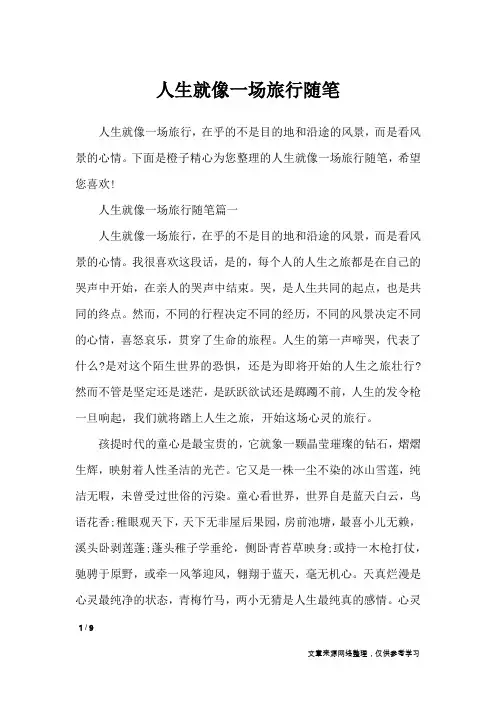 人生就像一场旅行随笔_作文专题
