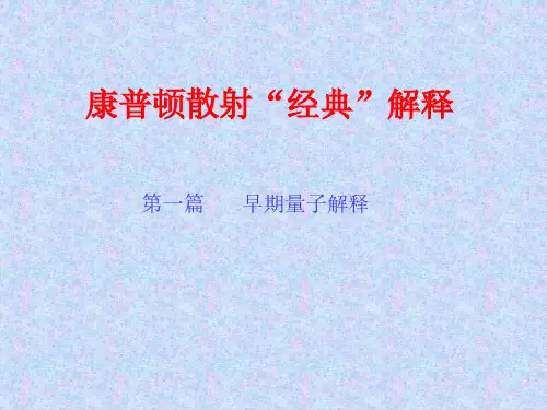 1康普顿散射量子解释