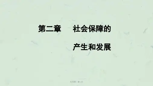 社保第二章-(2)课件
