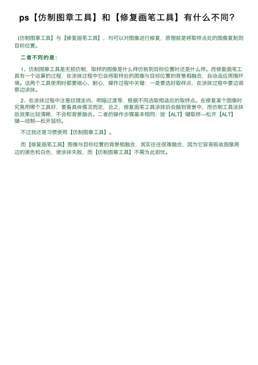 ps【仿制图章工具】和【修复画笔工具】有什么不同？