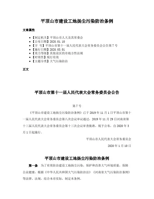 平顶山市建设工地扬尘污染防治条例