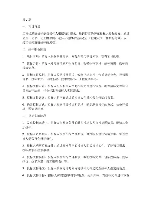 工程类邀请招标的流程(3篇)
