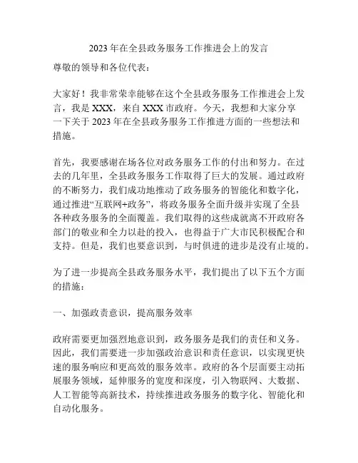 2023年在全县政务服务工作推进会上的发言