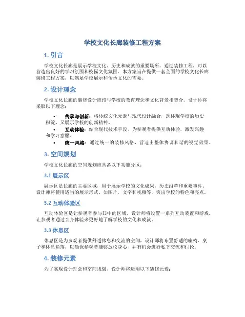 学校文化长廊装修工程方案 (2)