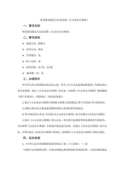办税指南-财务报表报送与信息采集(小企业会计准则)