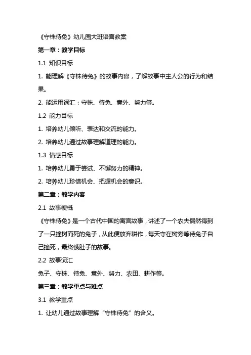 《守株待兔》幼儿园大班语言教案
