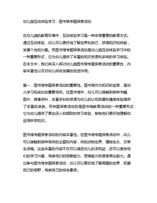 幼儿园互动体验学习：图书馆专题探索活动