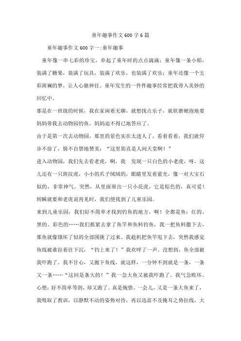 童年趣事作文600字6篇
