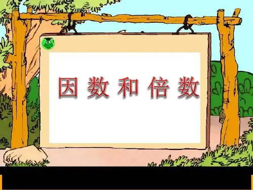《因数和倍数》精品PPT课件