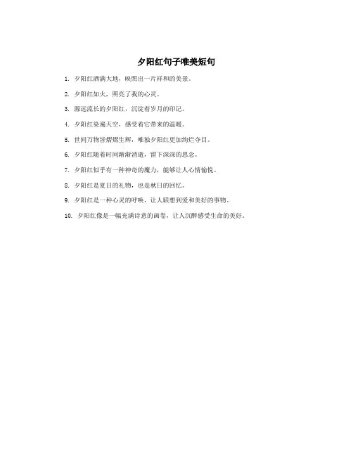 夕阳红句子唯美短句