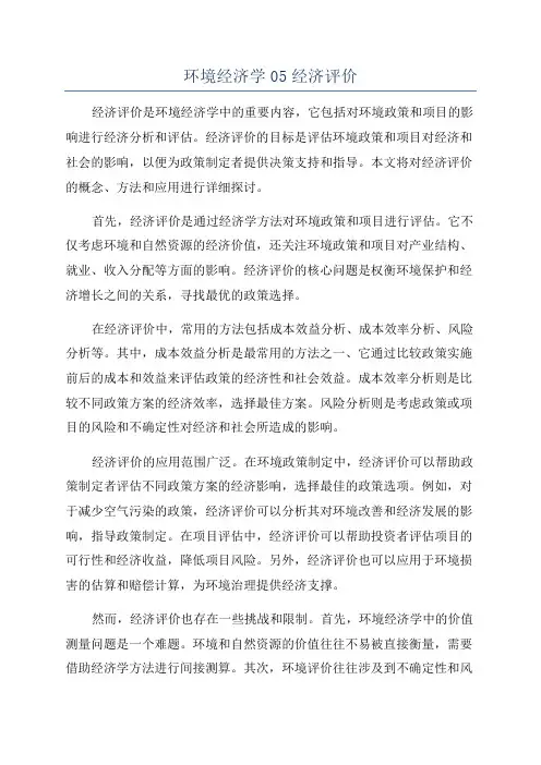 环境经济学05经济评价