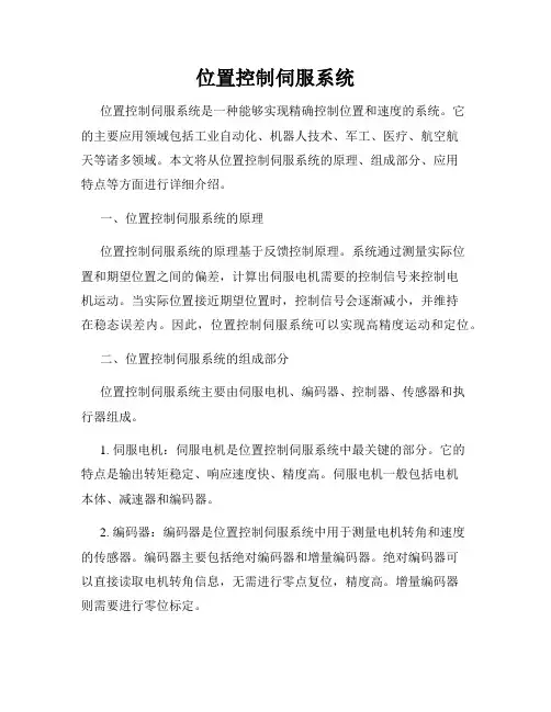位置控制伺服系统