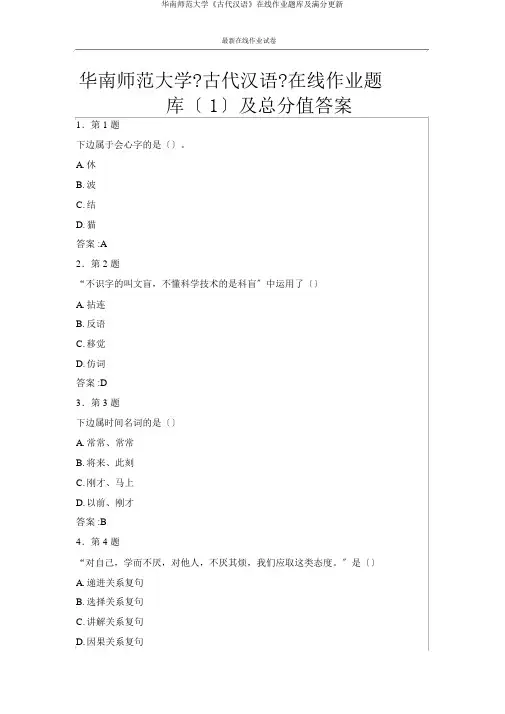 华南师范大学《古代汉语》在线作业题库及满分更新