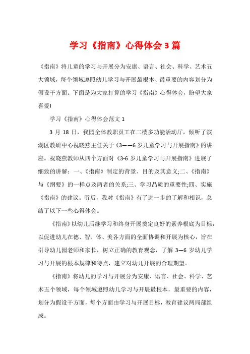 学习《指南》心得体会3篇
