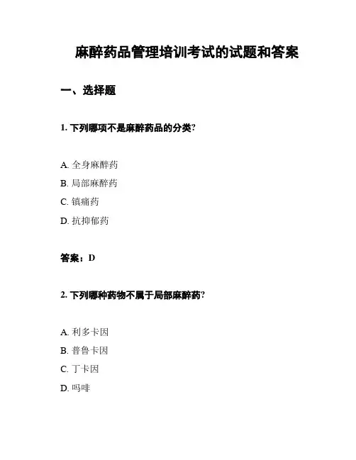 麻醉药品管理培训考试的试题和答案