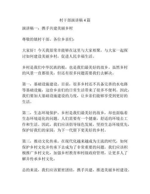 村干部演讲稿4篇