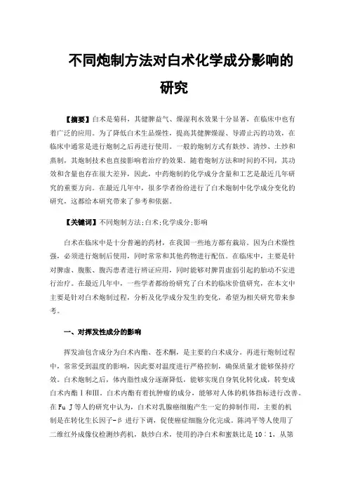 不同炮制方法对白术化学成分影响的研究