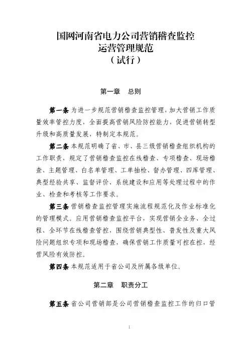 国网河南省电力公司营销稽查监控运营管理规范(试行)