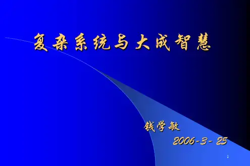 钱学敏：复杂系统和大成智慧
