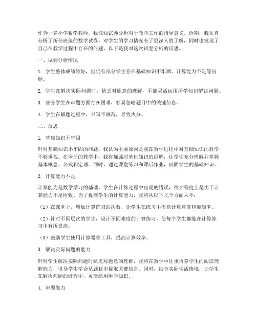 小学数学试卷分析的反思