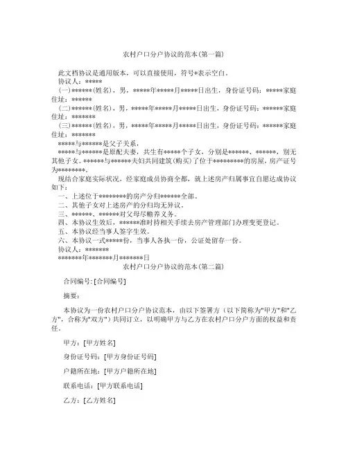 农村户口分户协议的范本精选3篇