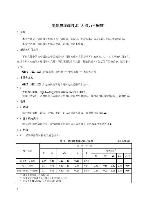 船舶与海洋技术 大抓力平衡锚-最新国标