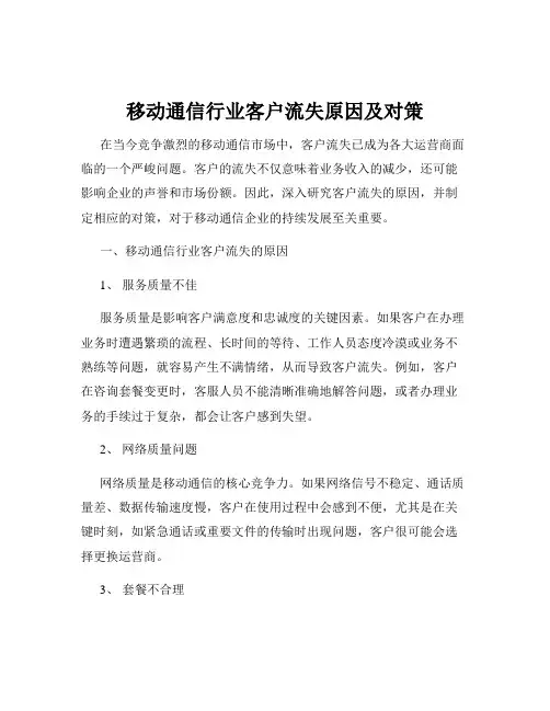 移动通信行业客户流失原因及对策