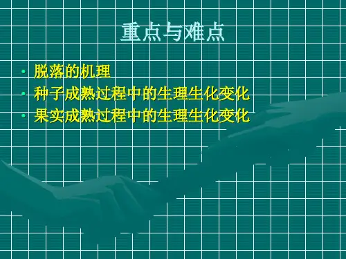 第二十三讲植物的器官脱落