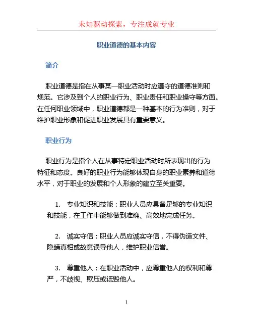 职业道德的基本内容