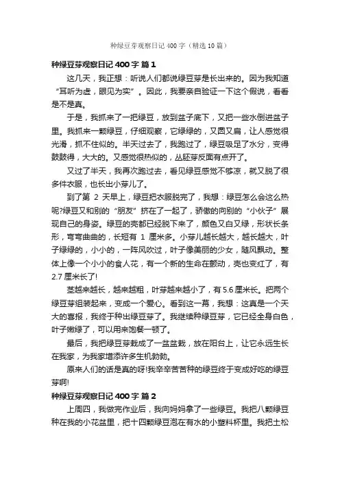 种绿豆芽观察日记400字（精选10篇）