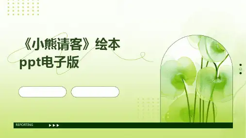 《小熊请客》绘本ppt电子版