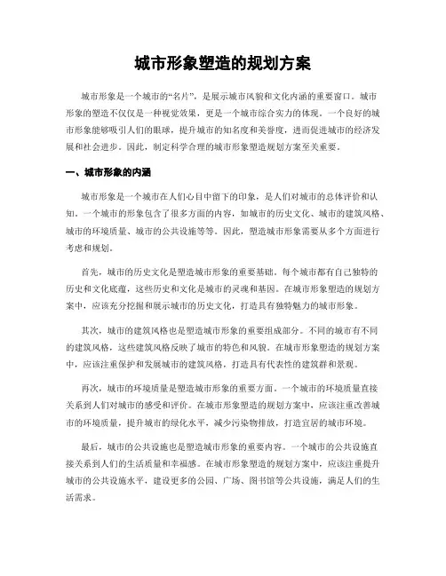 城市形象塑造的规划方案