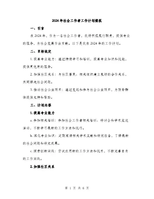 2024年社会工作者工作计划模板(二篇)