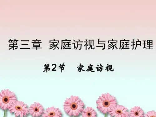 5社区护理第三章_家庭访视