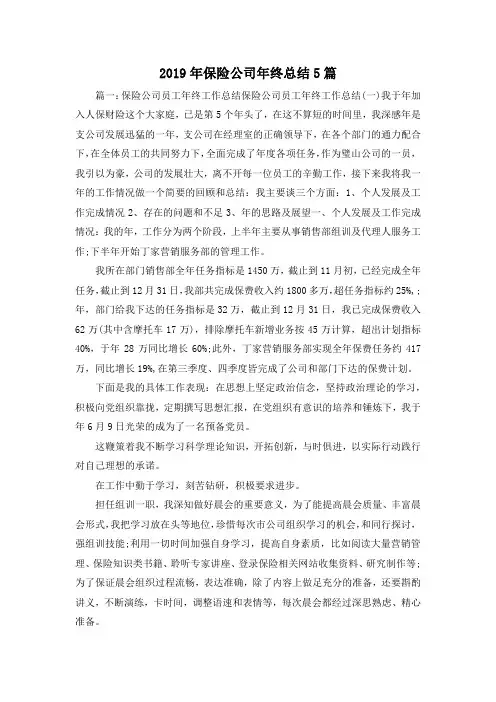 工作总结-2019年保险公司年终总结5篇1 精品