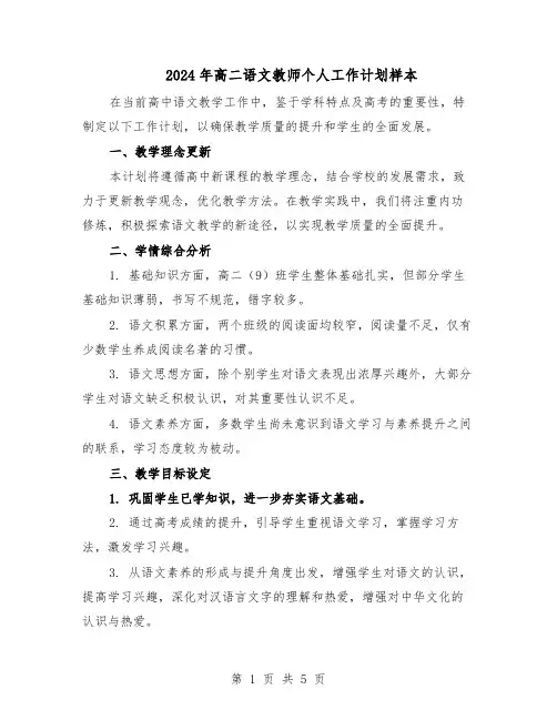 2024年高二语文教师个人工作计划样本（三篇）