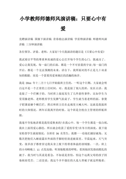小学教师师德师风演讲稿只要心中有爱三篇