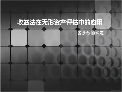 收益法在无形资产评估中的应用