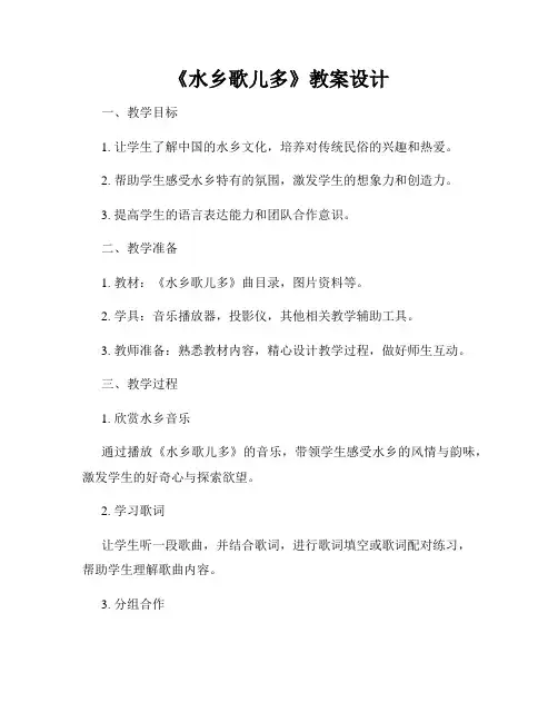 《水乡歌儿多》教案设计