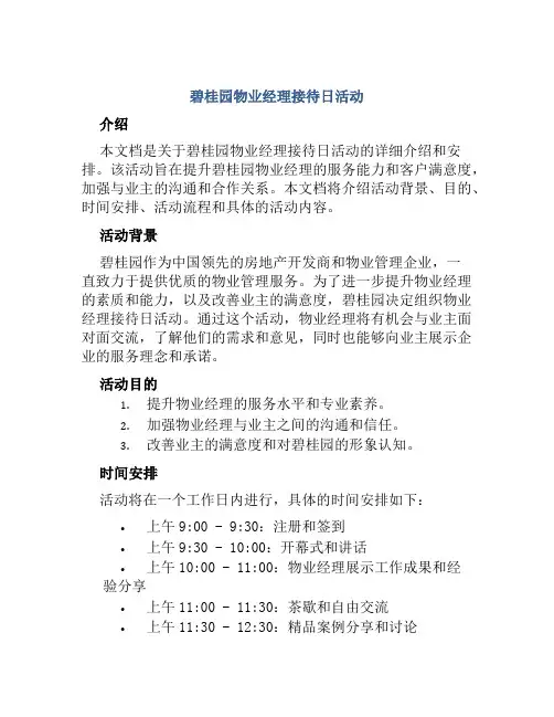 碧桂园物业经理接待日活动