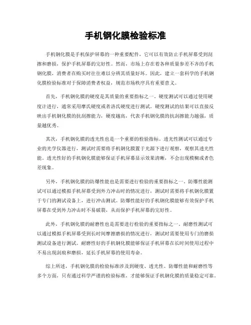 手机钢化膜检验标准