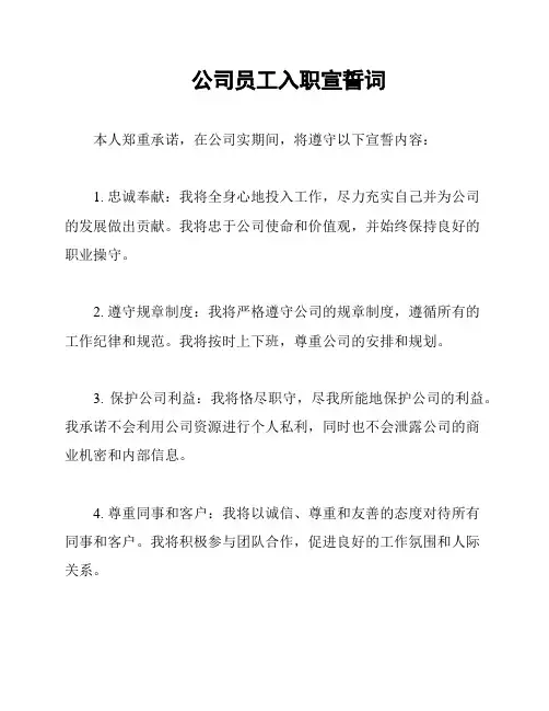 公司员工入职宣誓词