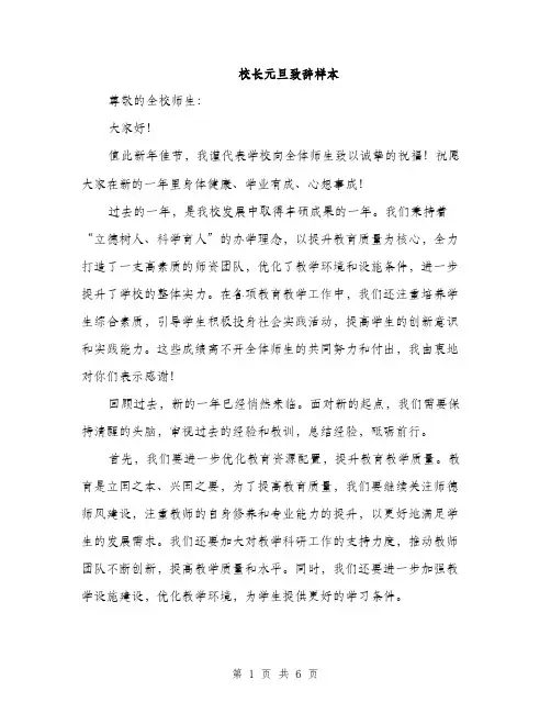 校长元旦致辞样本（3篇）