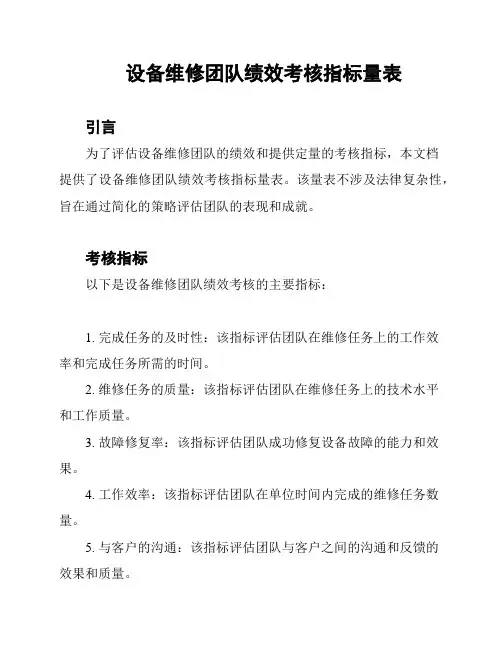 设备维修团队绩效考核指标量表