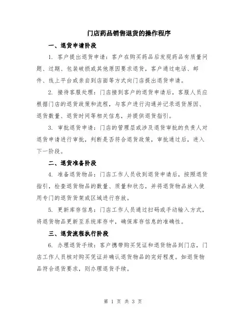 门店药品销售退货的操作程序
